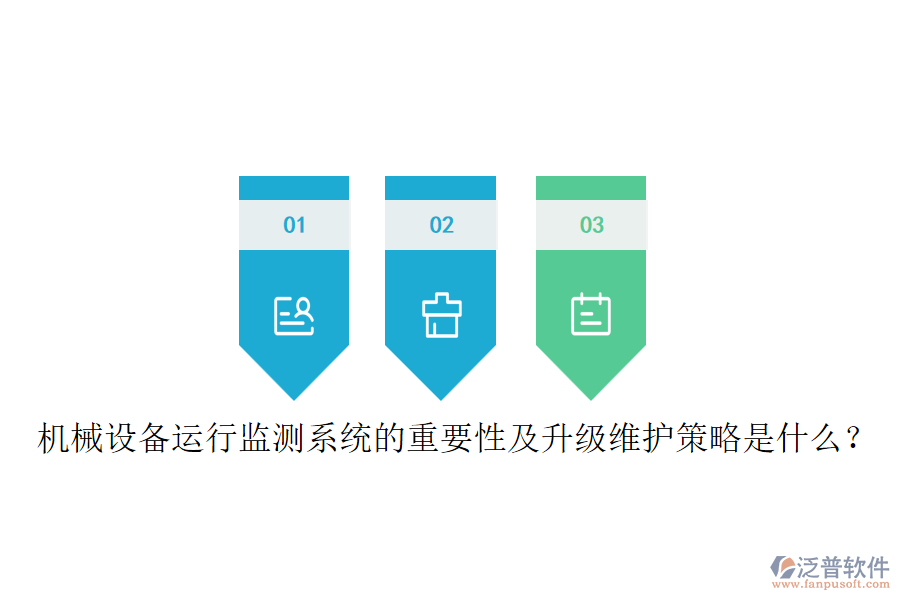 機械設(shè)備運行監(jiān)測系統(tǒng)的重要性及升級維護策略是什么？