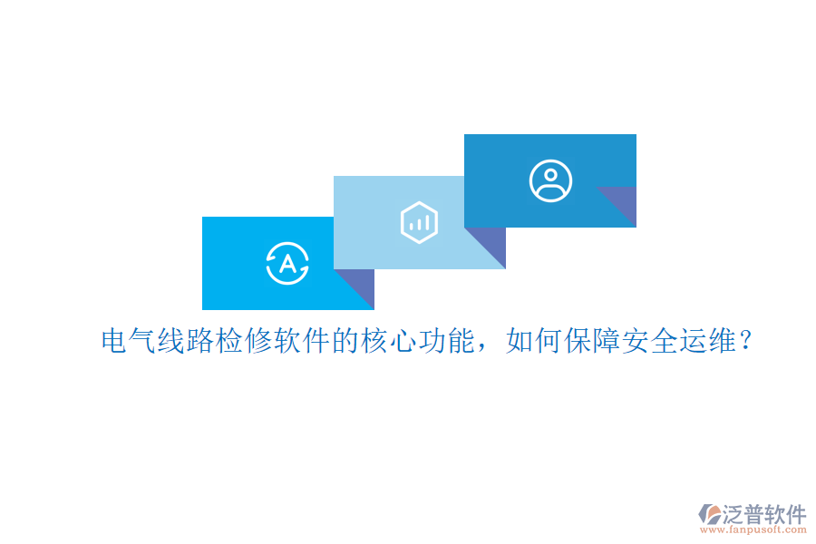 電氣線路檢修軟件的核心功能，如何保障安全運(yùn)維？