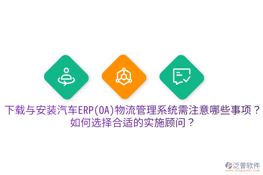  下載與安裝汽車ERP(OA)物流管理系統(tǒng)需注意哪些事項(xiàng)？如何選擇合適的實(shí)施顧問？