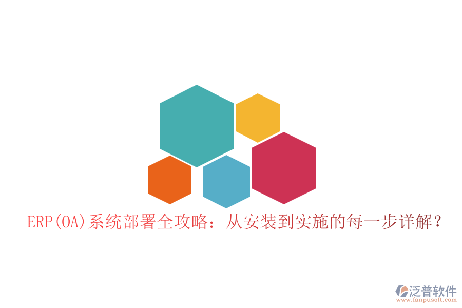ERP(OA)系統(tǒng)部署全攻略：從安裝到實施的每一步詳解？