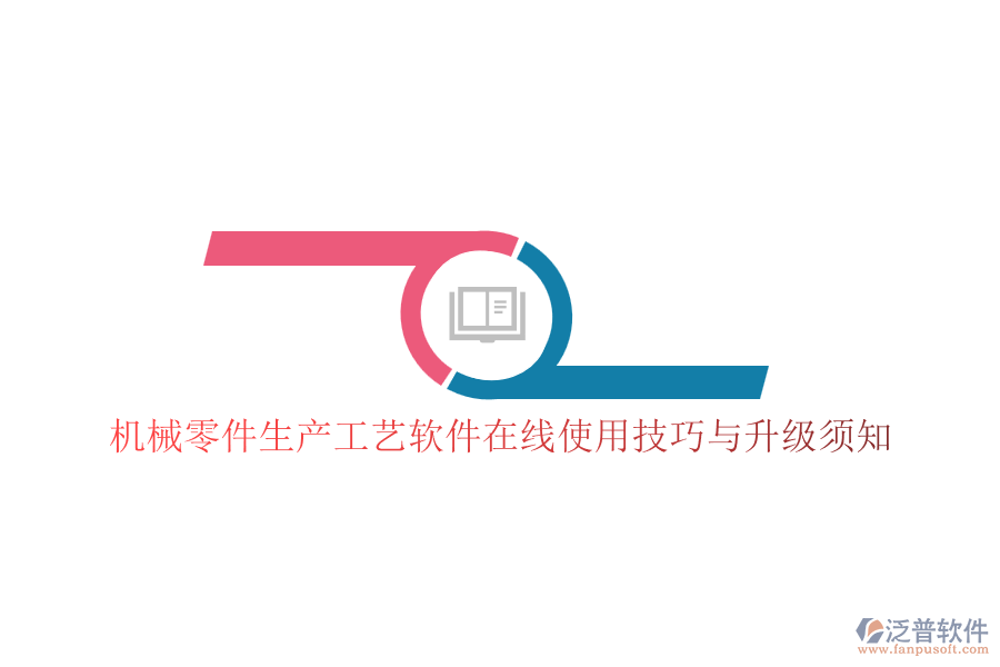 機(jī)械零件生產(chǎn)工藝軟件在線使用技巧與升級須知