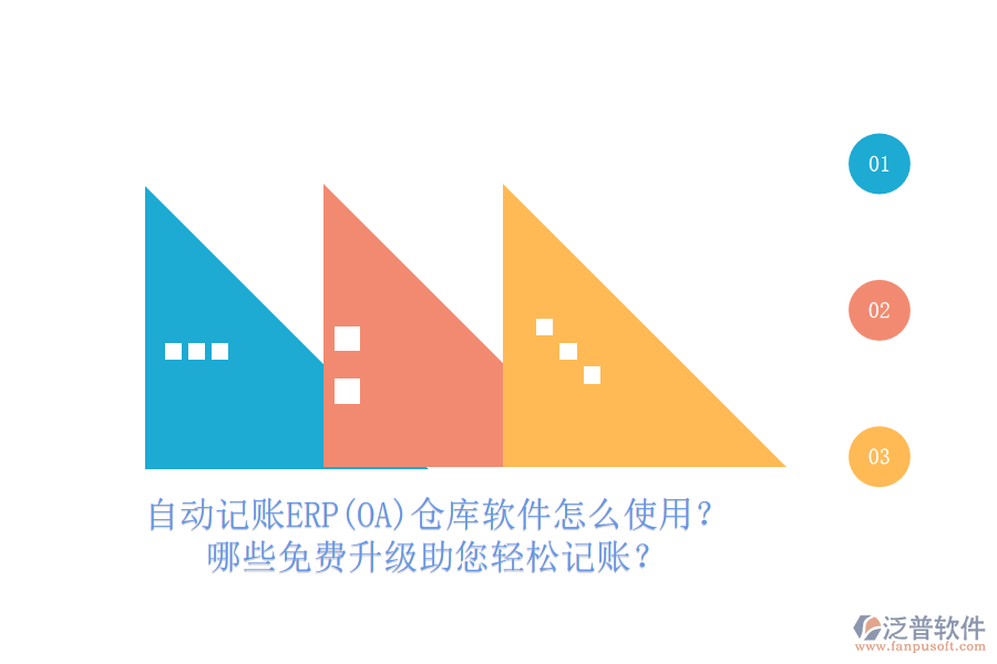 自動記賬ERP(OA)倉庫軟件怎么使用？哪些免費升級助您輕松記賬？
