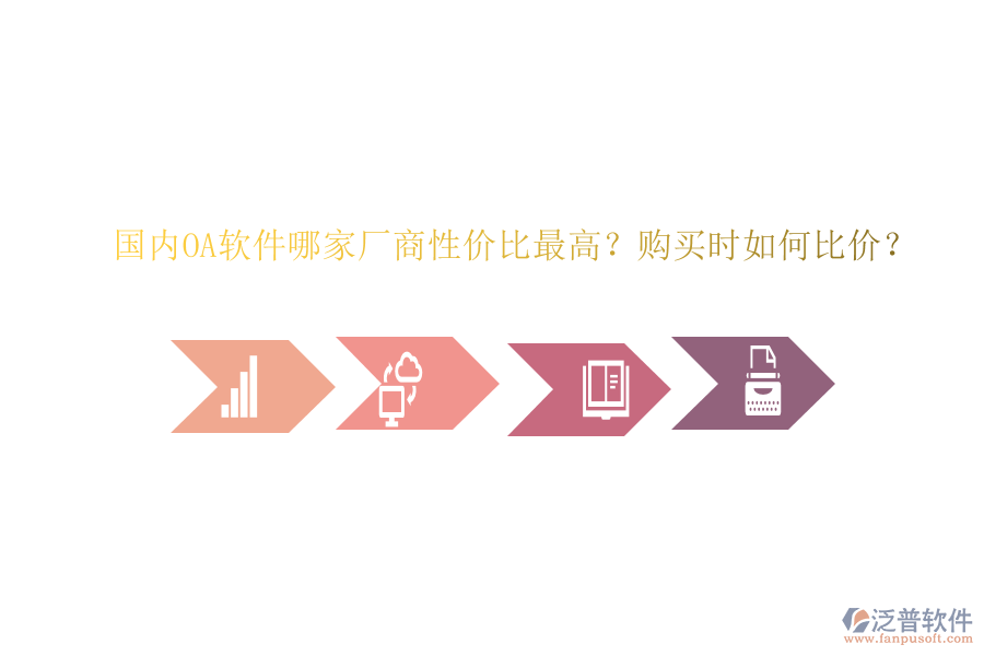 國(guó)內(nèi)OA軟件哪家廠商性價(jià)比最高？購買時(shí)如何比價(jià)？