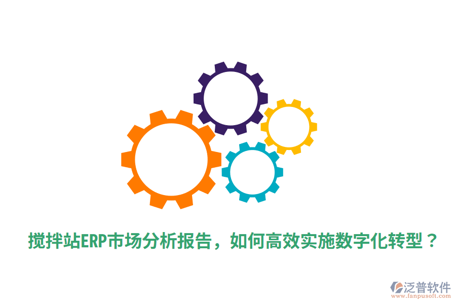  攪拌站ERP市場分析報(bào)告，如何高效實(shí)施數(shù)字化轉(zhuǎn)型？