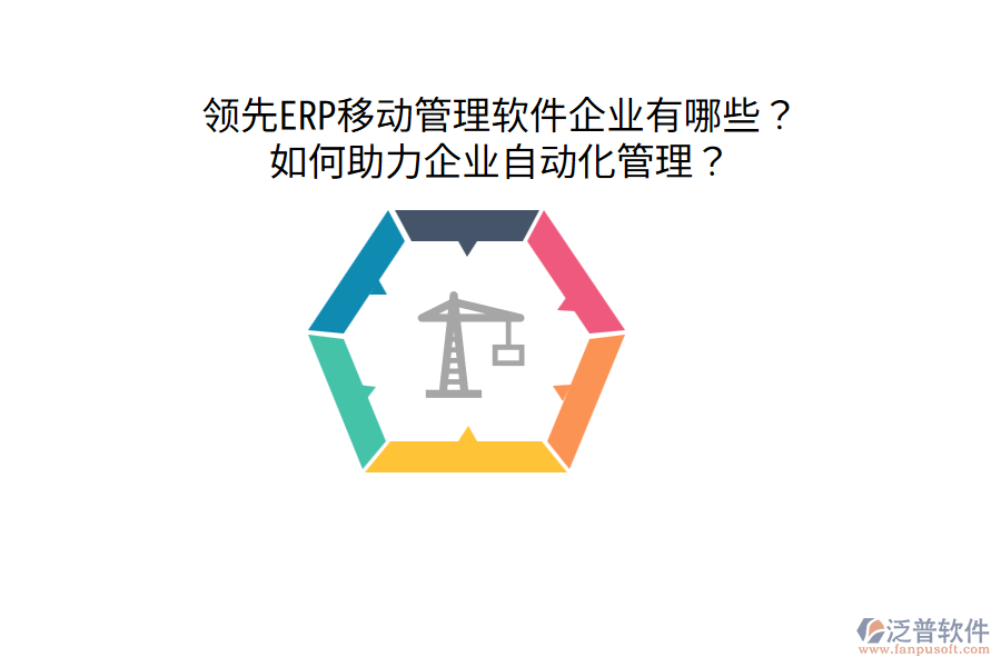  領先ERP移動管理軟件企業(yè)有哪些？如何助力企業(yè)自動化管理？