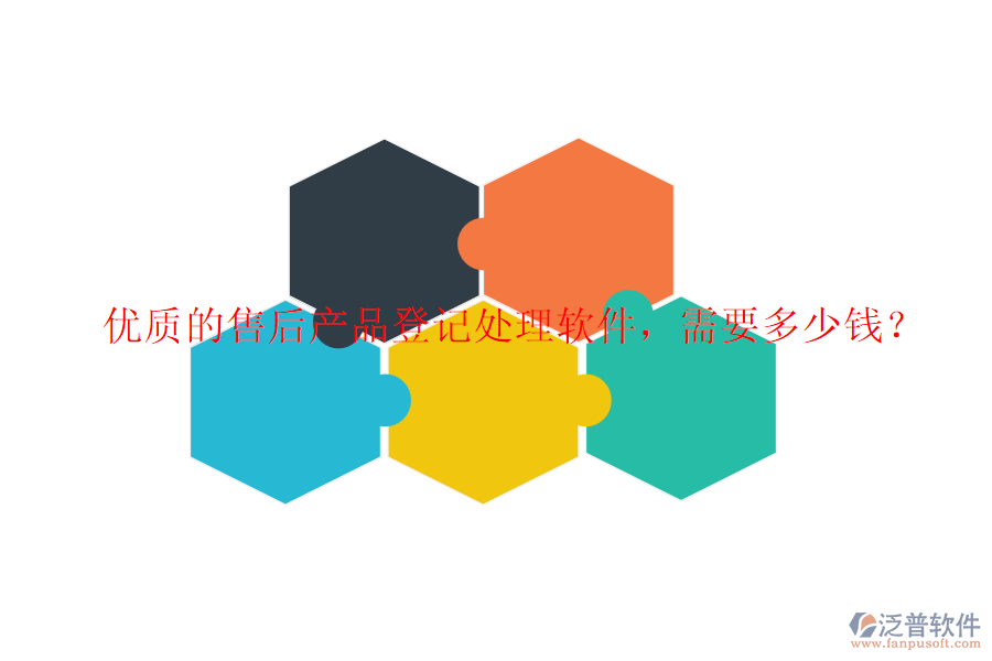 優(yōu)質的售后產品登記處理軟件，需要多少錢？