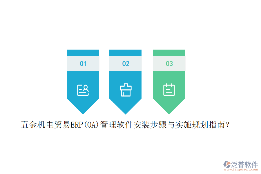 五金機(jī)電貿(mào)易ERP(OA)管理軟件安裝步驟與實(shí)施規(guī)劃指南？