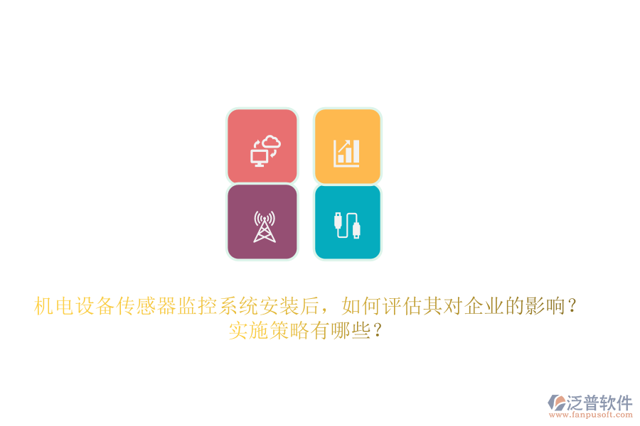 機電設(shè)備傳感器監(jiān)控系統(tǒng)安裝后，如何評估其對企業(yè)的影響？實施策略有哪些？