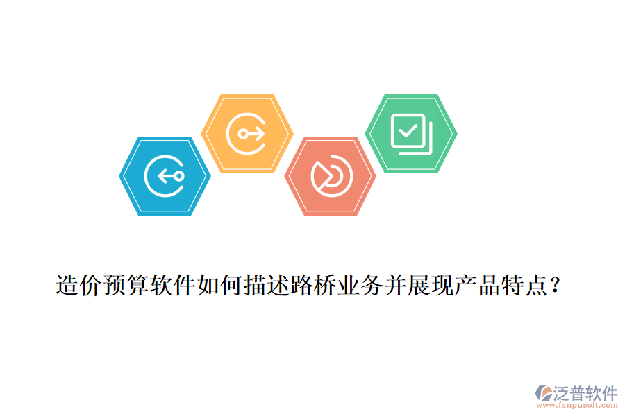 造價(jià)預(yù)算軟件如何描述路橋業(yè)務(wù)并展現(xiàn)產(chǎn)品特點(diǎn)？