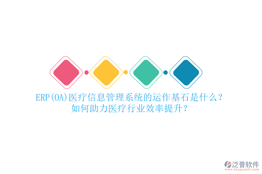 ERP(OA)醫(yī)療信息管理系統(tǒng)的運作基石是什么？如何助力醫(yī)療行業(yè)效率提升？