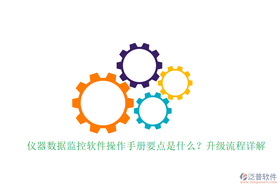 儀器數(shù)據(jù)監(jiān)控軟件操作手冊(cè)要點(diǎn)是什么？升級(jí)流程詳解