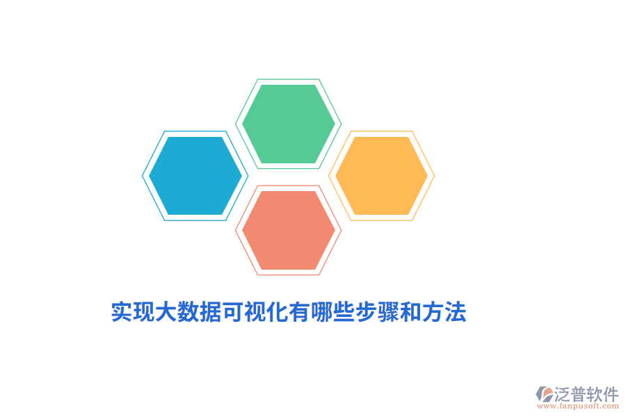 實(shí)現(xiàn)大數(shù)據(jù)可視化有哪些步驟和方法？