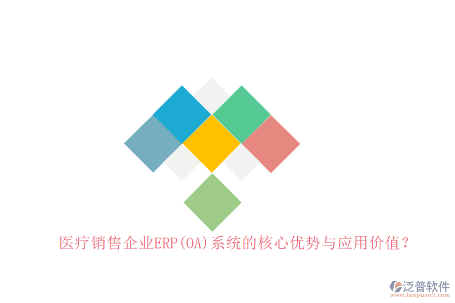醫(yī)療銷售企業(yè)ERP(OA)系統(tǒng)的核心優(yōu)勢(shì)與應(yīng)用價(jià)值？