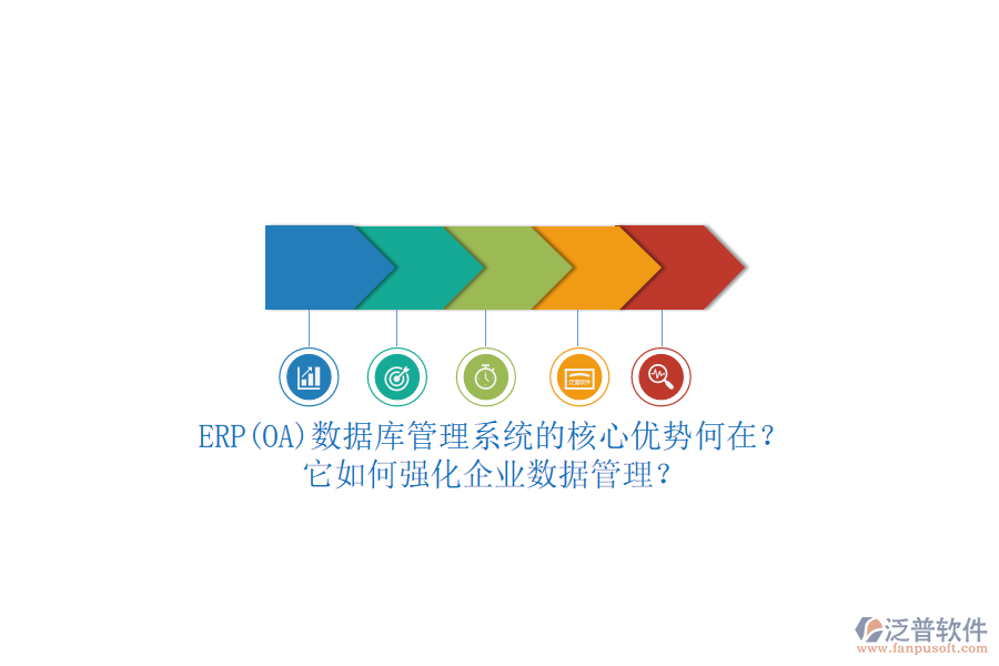ERP(OA)數(shù)據(jù)庫管理系統(tǒng)的核心優(yōu)勢何在？它如何強化企業(yè)數(shù)據(jù)管理？