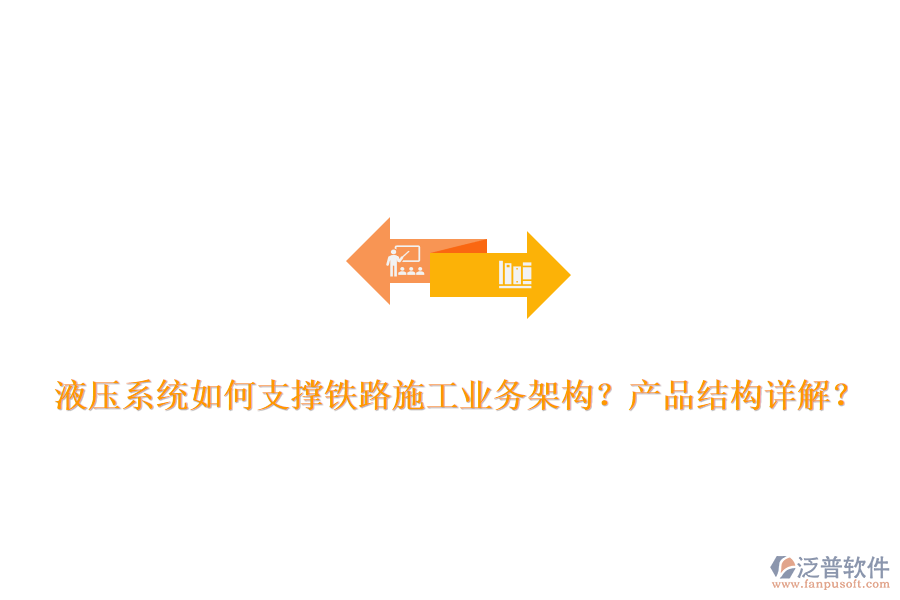 液壓系統(tǒng)如何支撐鐵路施工業(yè)務(wù)架構(gòu)？產(chǎn)品結(jié)構(gòu)詳解？