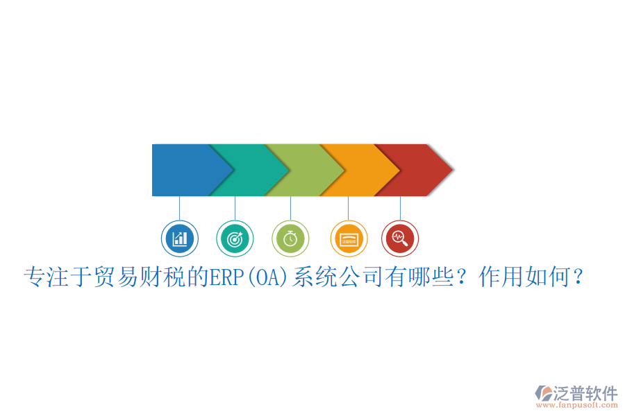 專注于貿(mào)易財(cái)稅的ERP(OA)系統(tǒng)公司有哪些？作用如何？