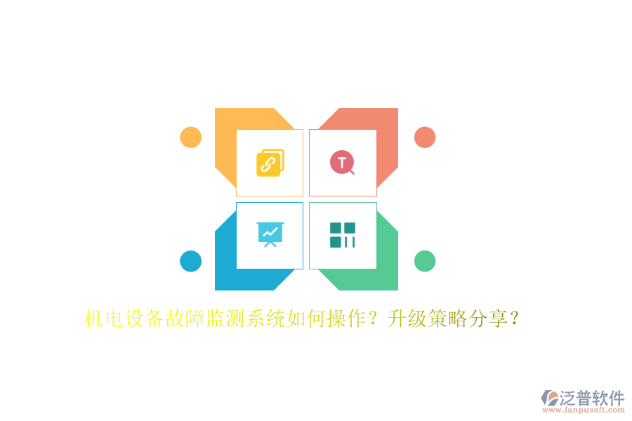 機(jī)電設(shè)備故障監(jiān)測系統(tǒng)如何操作？升級策略分享？
