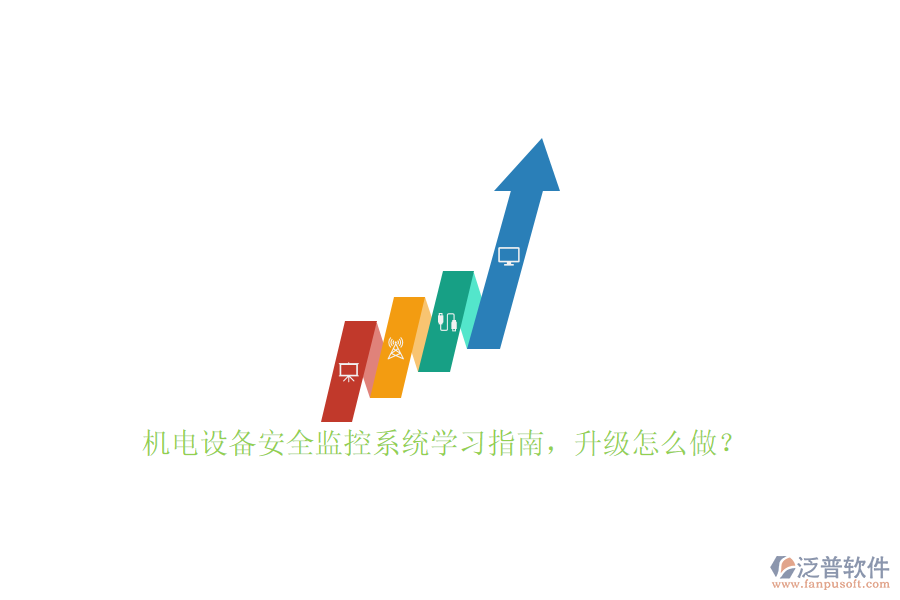 機(jī)電設(shè)備安全監(jiān)控系統(tǒng)學(xué)習(xí)指南，升級怎么做？