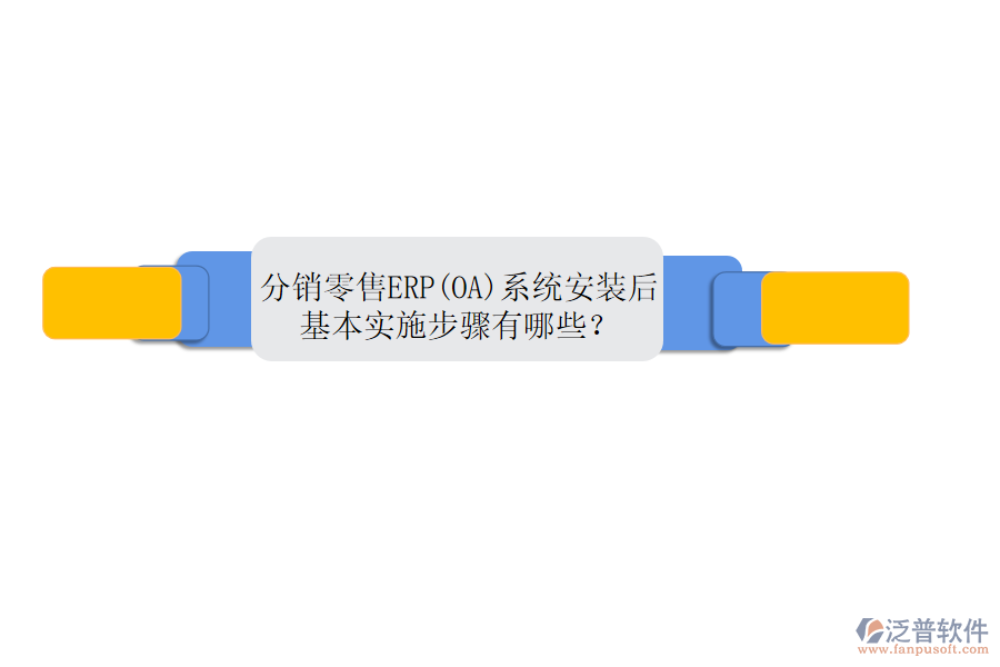 分銷零售ERP(OA)系統(tǒng)安裝后，基本實(shí)施步驟有哪些？