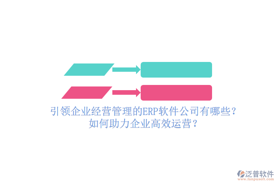 引領(lǐng)企業(yè)經(jīng)營管理的ERP軟件公司有哪些？如何助力企業(yè)高效運(yùn)營？