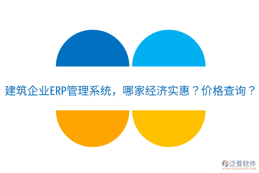 建筑企業(yè)<a href=http://www.digitaldepost.com/fanpuerp/ target=_blank class=infotextkey>ERP管理系統(tǒng)</a>，哪家經(jīng)濟(jì)實(shí)惠？?jī)r(jià)格查詢(xún)？
