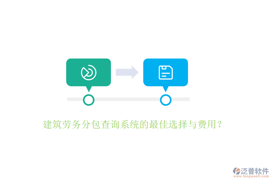 建筑勞務(wù)分包查詢系統(tǒng)的最佳選擇與費(fèi)用？