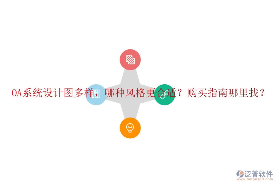 OA系統(tǒng)設計圖多樣，哪種風格更合適？購買指南哪里找？