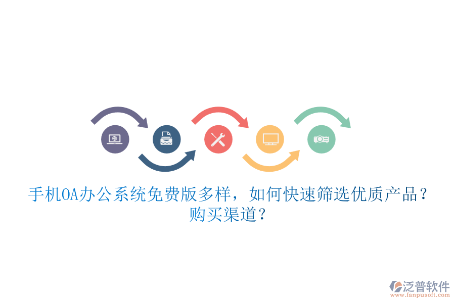 手機(jī)<a href=http://www.digitaldepost.com/oa/ target=_blank class=infotextkey>OA辦公系統(tǒng)</a>免費(fèi)版多樣，如何快速篩選優(yōu)質(zhì)產(chǎn)品？ 購(gòu)買渠道？