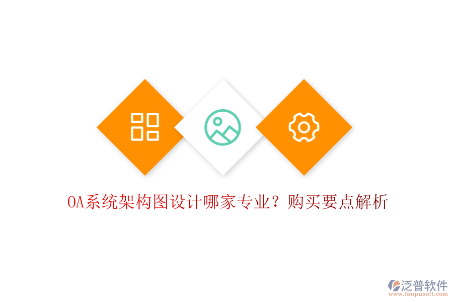 OA系統(tǒng)架構(gòu)圖設(shè)計(jì)哪家專業(yè)？購買要點(diǎn)解析