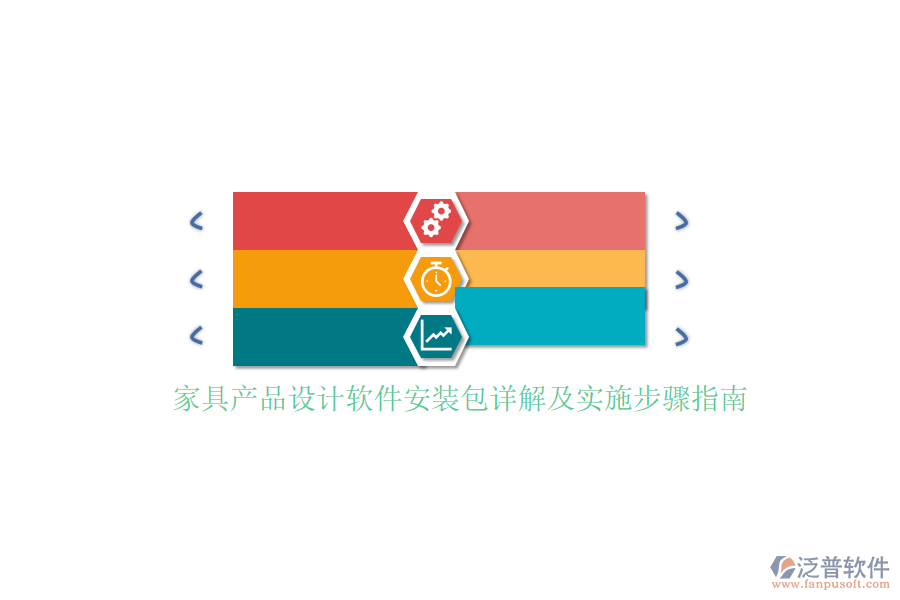 家具產(chǎn)品設計軟件安裝包詳解及實施步驟指南