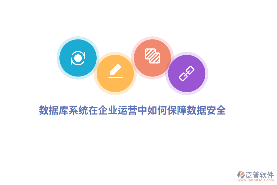 數(shù)據(jù)庫系統(tǒng)在企業(yè)運(yùn)營中如何保障數(shù)據(jù)安全？