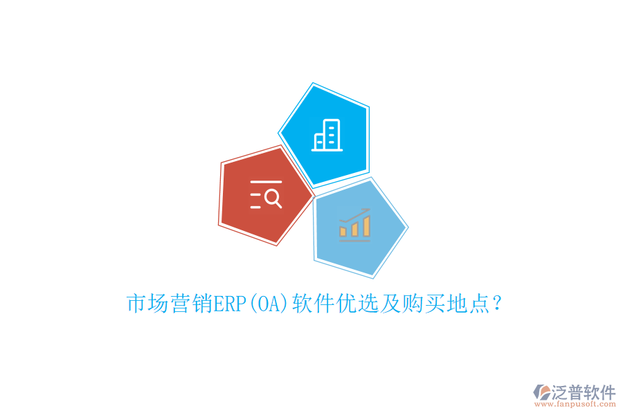 市場(chǎng)營(yíng)銷(xiāo)ERP(OA)軟件優(yōu)選及購(gòu)買(mǎi)地點(diǎn)？