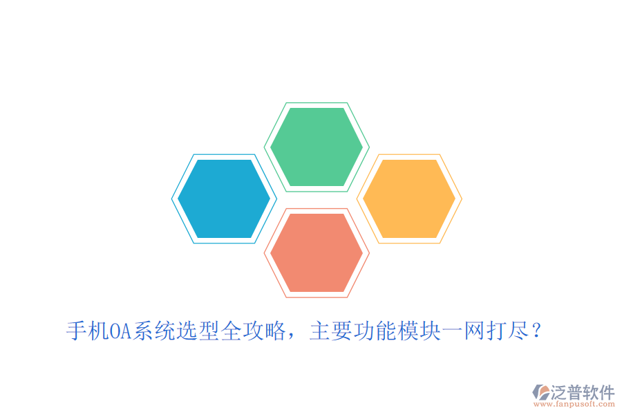 手機(jī)OA系統(tǒng)選型全攻略，主要功能模塊一網(wǎng)打盡？