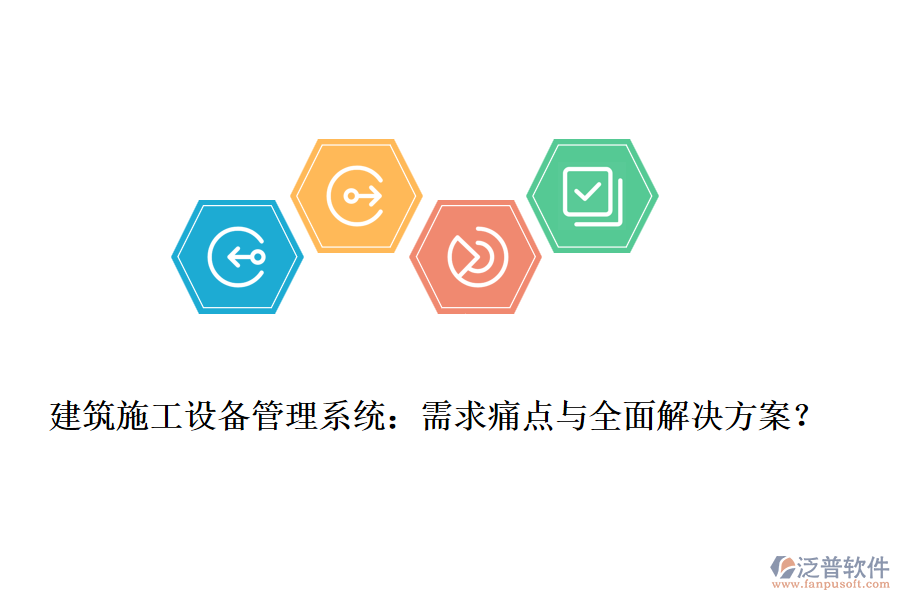 建筑施工設(shè)備管理系統(tǒng)：需求痛點與全面解決方案？