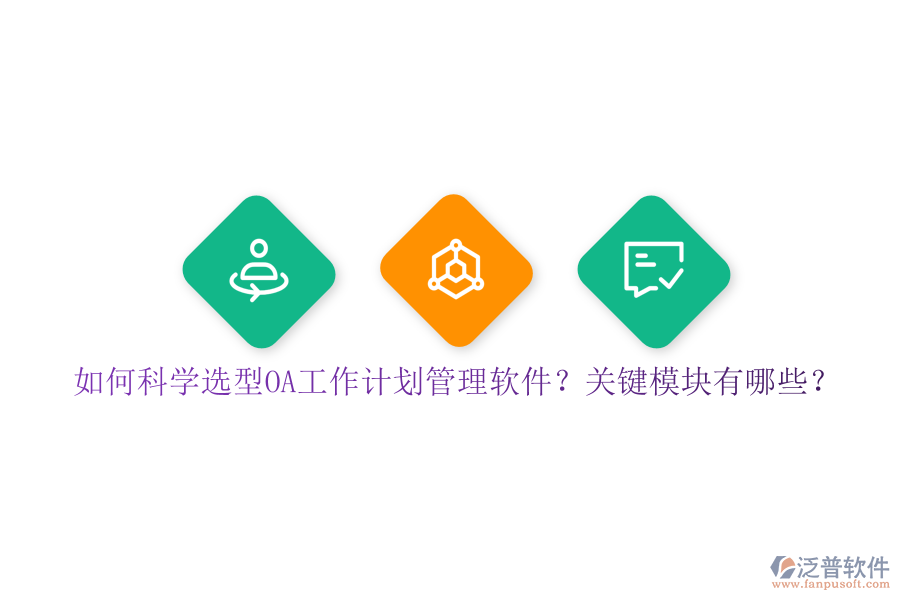 如何科學(xué)選型OA工作計(jì)劃管理軟件？關(guān)鍵模塊有哪些？