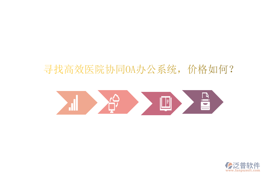  尋找高效醫(yī)院協(xié)同OA辦公系統(tǒng)，價(jià)格如何？