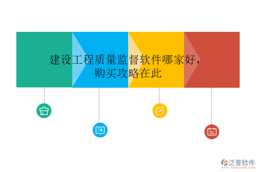 建設工程質量監(jiān)督軟件哪家好，購買攻略在此
