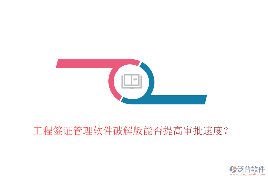 工程簽證管理軟件破解版能否提高審批速度？