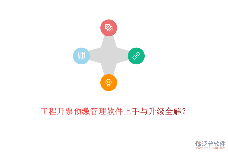 工程開票預(yù)繳管理軟件上手與升級全解？
