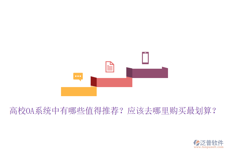  高校OA系統(tǒng)中有哪些值得推薦？應(yīng)該去哪里購買最劃算？