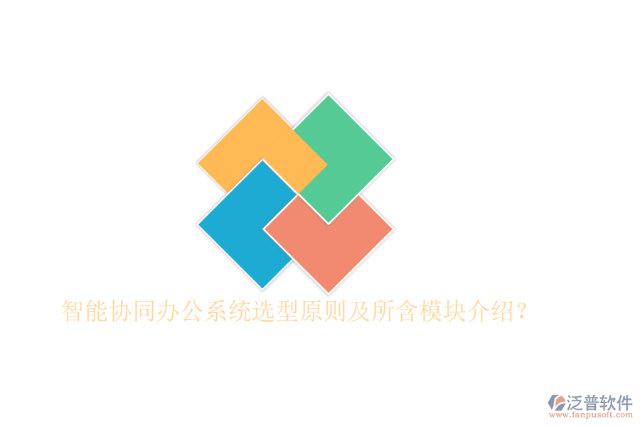  智能協(xié)同辦公系統(tǒng)選型原則及所含模塊介紹？