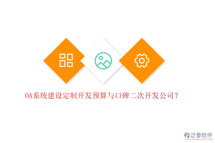  OA系統(tǒng)建設(shè)定制開(kāi)發(fā)預(yù)算與口碑二次開(kāi)發(fā)公司？