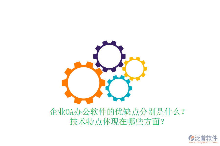  企業(yè)OA辦公軟件的優(yōu)缺點(diǎn)分別是什么？技術(shù)特點(diǎn)體現(xiàn)在哪些方面？