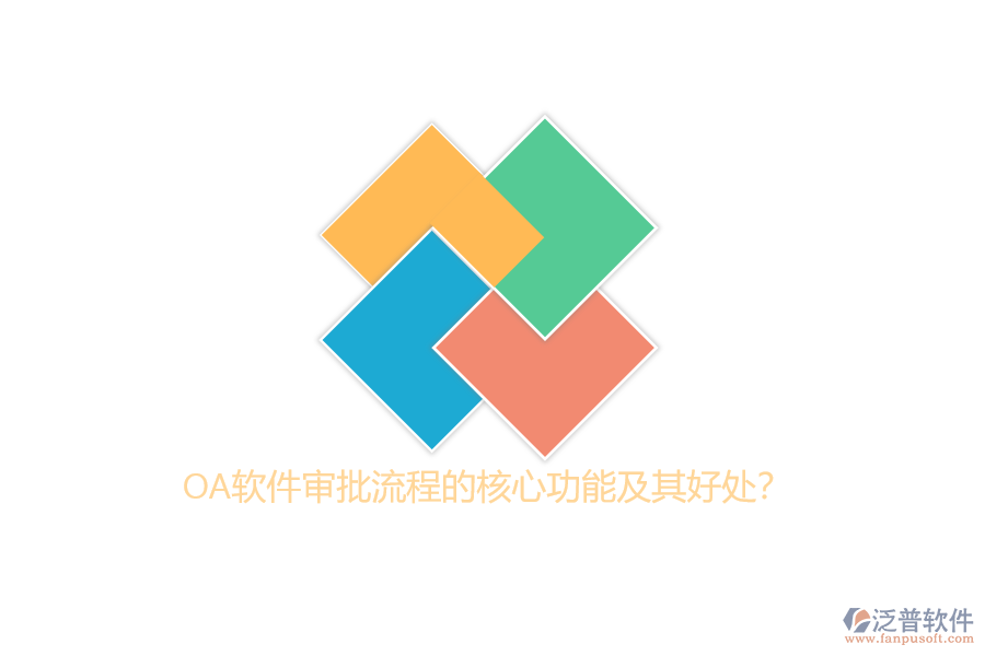 OA軟件審批流程的核心功能及其好處？
