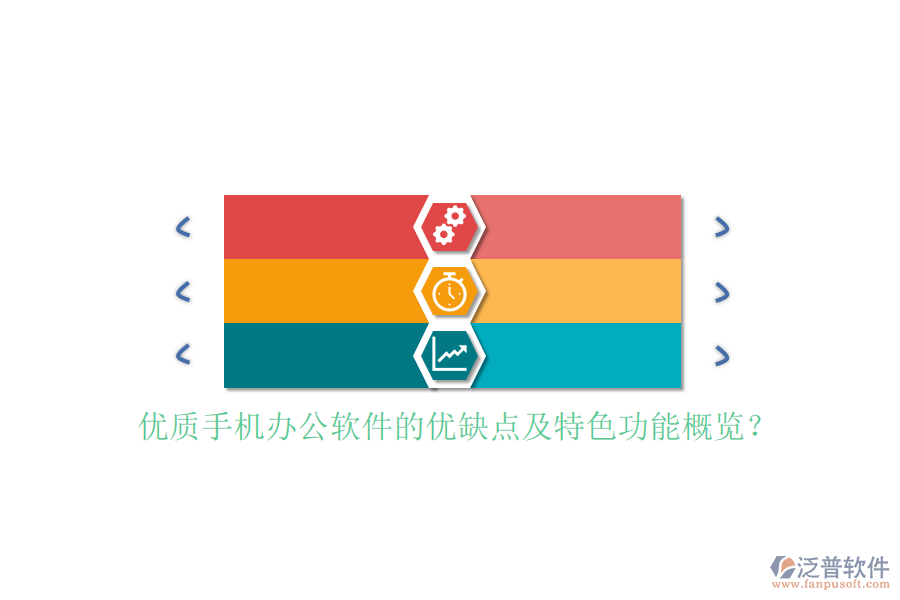 優(yōu)質(zhì)手機辦公軟件的優(yōu)缺點及特色功能概覽?