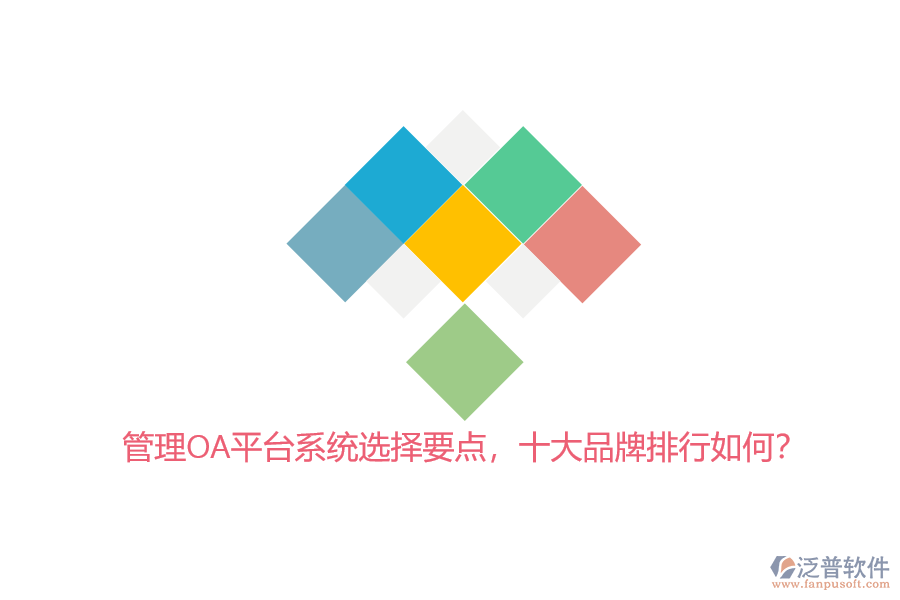 管理OA平臺系統(tǒng)選擇要點，十大品牌排行如何？