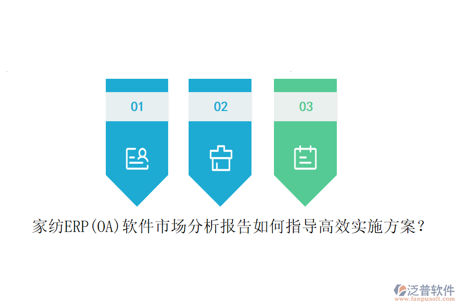 家紡ERP(OA)軟件市場(chǎng)分析報(bào)告如何指導(dǎo)高效實(shí)施方案？