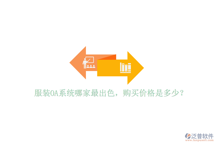  服裝OA系統(tǒng)哪家最出色，購(gòu)買價(jià)格是多少？