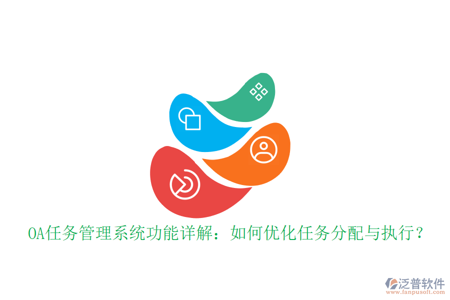 OA任務(wù)管理系統(tǒng)功能詳解：如何優(yōu)化任務(wù)分配與執(zhí)行？