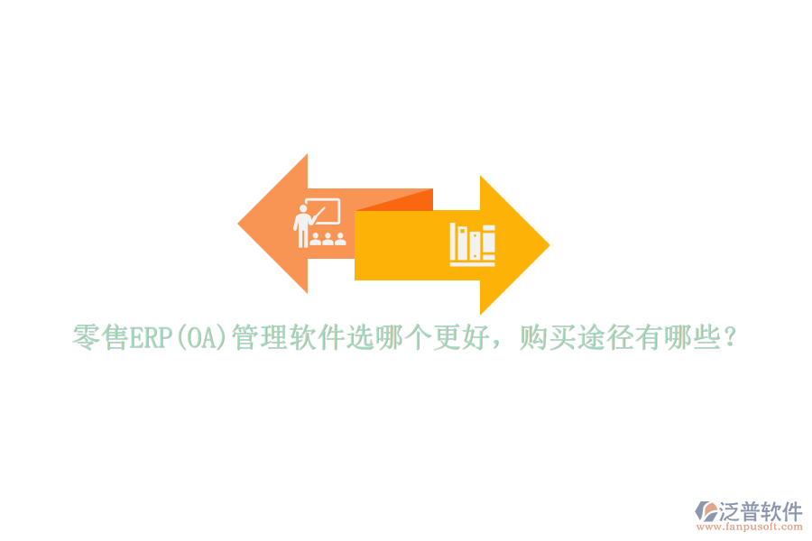 零售ERP(OA)管理軟件選哪個(gè)更好，購買途徑有哪些？